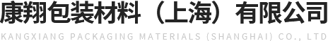康翔包装材料(上海)有限公司
